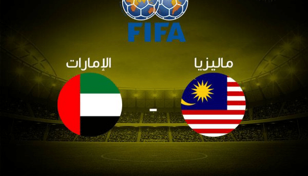 مباراة الامارات وماليزيا
