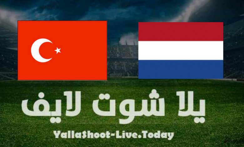 نتيجة مباراة هولندا وتركيا اليوم في تصفيات كأس العالم
