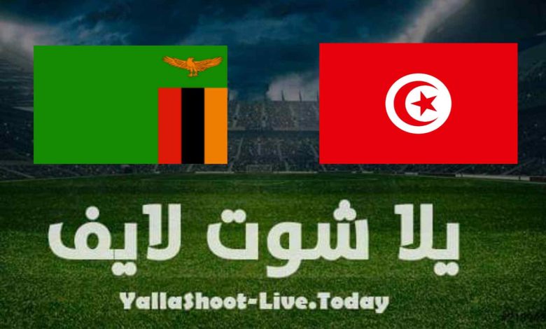 نتيجة مباراة تونس وزامبيا اليوم في تصفيات كأس العالم