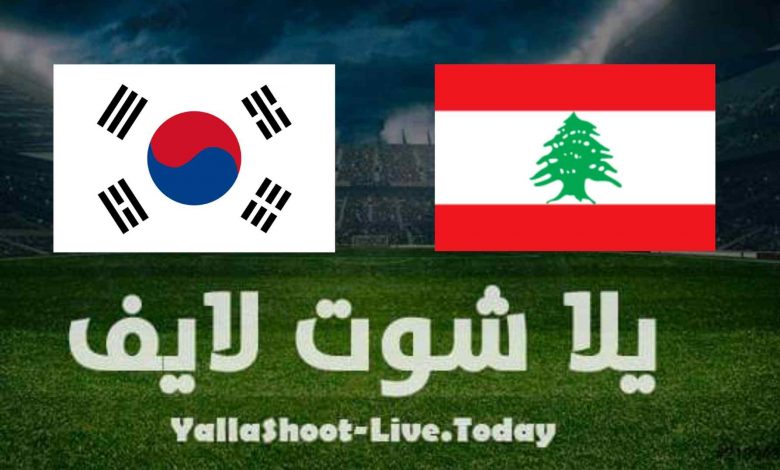 نتيجة مباراة لبنان وكوريا الجنوبية اليوم في تصفيات كأس العالم