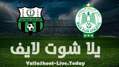 مشاهدة مباراة الرجاء ويوسفية برشيد اليوم في الدوري المغربي