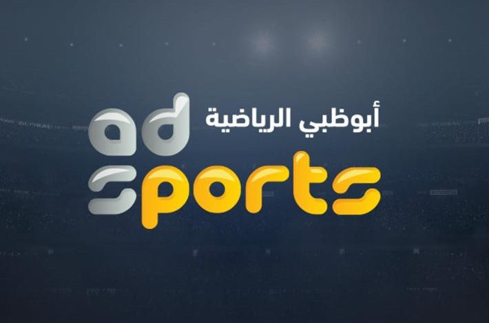 تردد قناة ابو ظبي الناقلة لمباراة الاهلي ومونتيري في كأس العالم للأندية