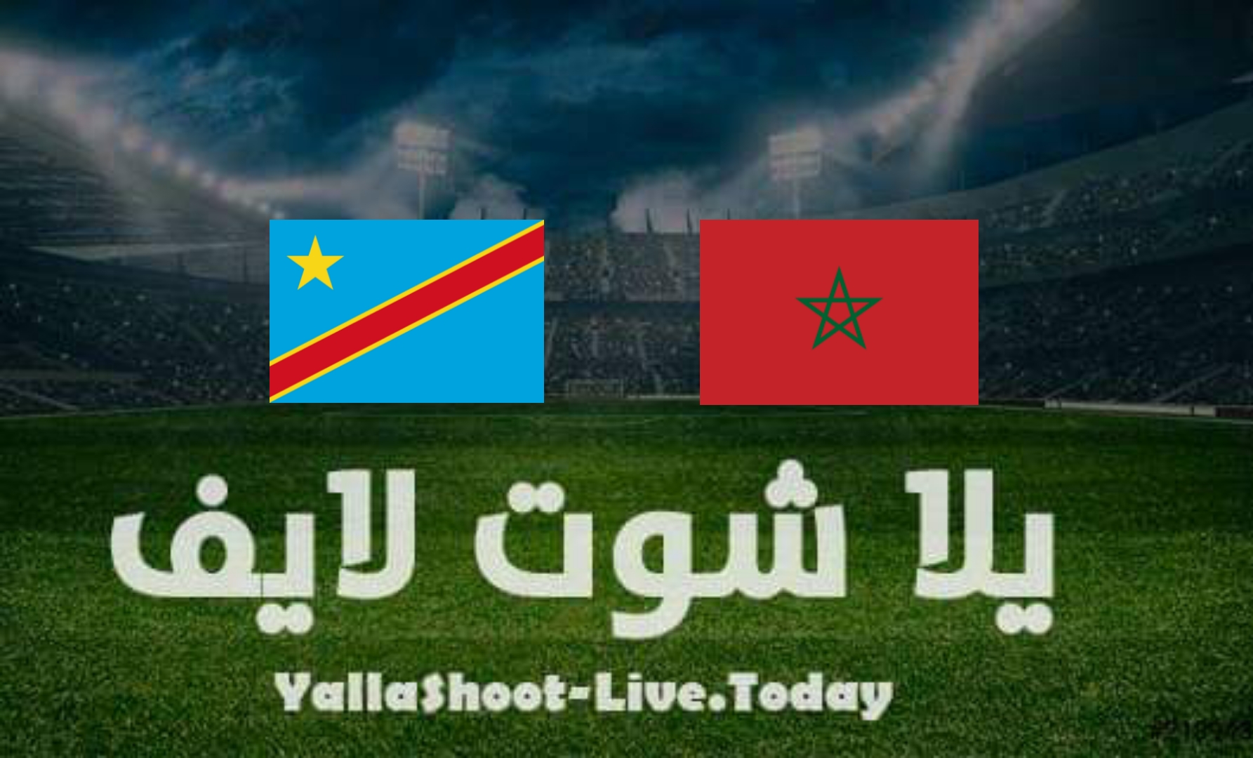 مشاهدة مباراة الكونغو الديمقراطية والمغرب بث مباشر يلا شوت في تصفيات كأس العالم اليوم