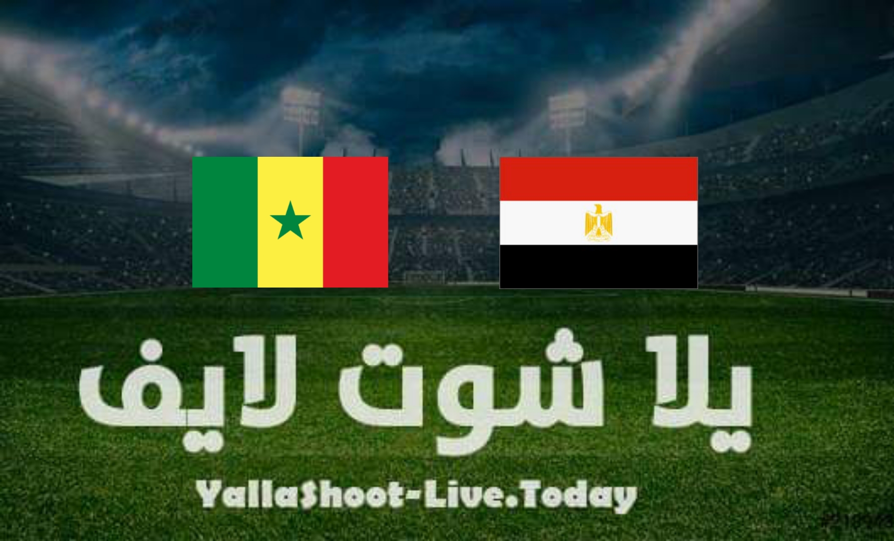 مشاهدة مباراة مصر والسنغال بث مباشر اليوم يلا شوت في تصفيات كأس العالم اليوم