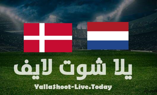مشاهدة مباراة هولندا والدنمارك بث مباشر يلا شوت اليوم بتاريخ 26-03-2022 مباراة ودية