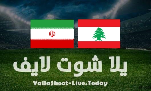 مشاهدة مباراة إيران ولبنان بث مباشر يلا شوت اليوم بتاريخ 29-3-2022 في تصفيات كأس العالم