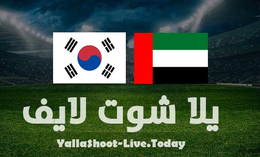 مشاهدة مباراة الإمارات وكوريا الجنوبية بث مباشر يلا شوت اليوم بتاريخ 29-3-2022 في تصفيات كأس العالم