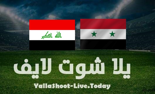 مشاهدة مباراة سوريا والعراق بث مباشر يلا شوت اليوم بتاريخ 29-3-2022 في تصفيات كأس العالم