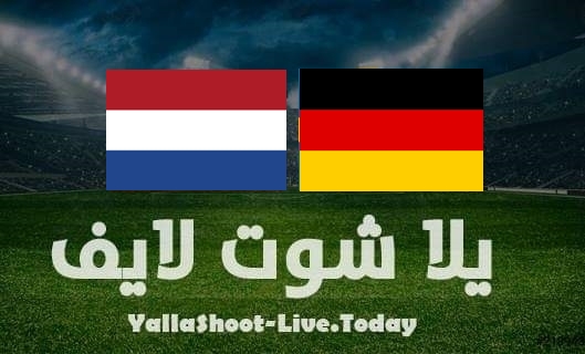 مشاهدة مباراة هولندا وألمانيا بث مباشر يلا شوت اليوم بتاريخ 29-3-2022 مباراة ودية
