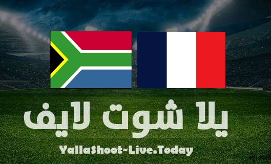مشاهدة مباراة فرنسا وجنوب إفريقيا بث مباشر يلا شوت اليوم بتاريخ 29-3-2022 مباراة ودية