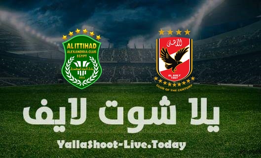 مشاهدة مباراة الأهلي والاتحاد يلا شوت yalla shoot اليوم 6-4-2022 في الدوري المصري