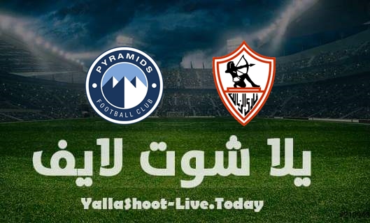 مشاهدة مباراة الزمالك وبيراميدز يلا شوت yalla shoot اليوم 6-4-2022 في الدوري المصري