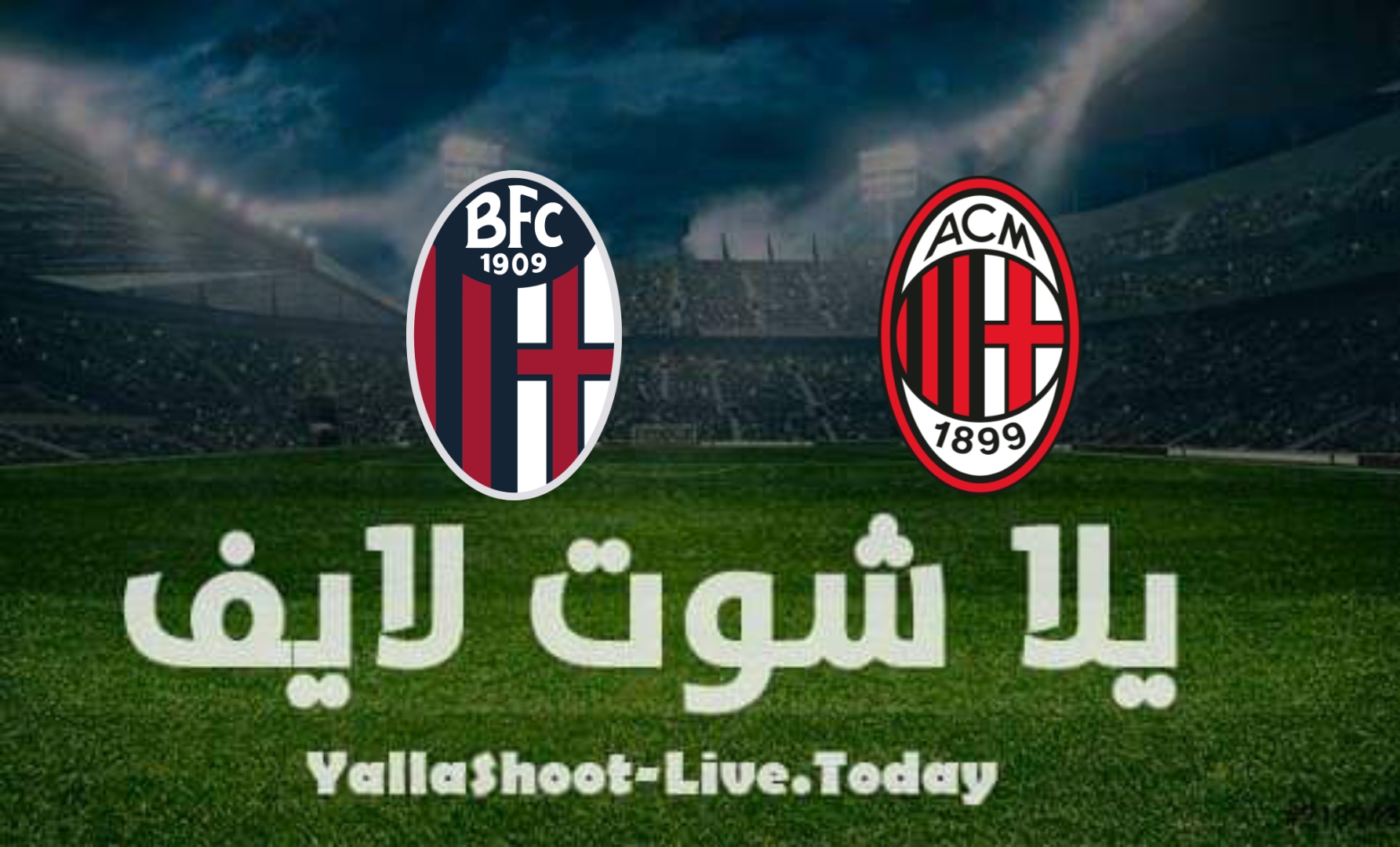 مشاهدة مباراة ميلان وبولونيا بث مباشر يلا شوت yalla shoot اليوم 4-4-2022 في الدوري الإيطالي