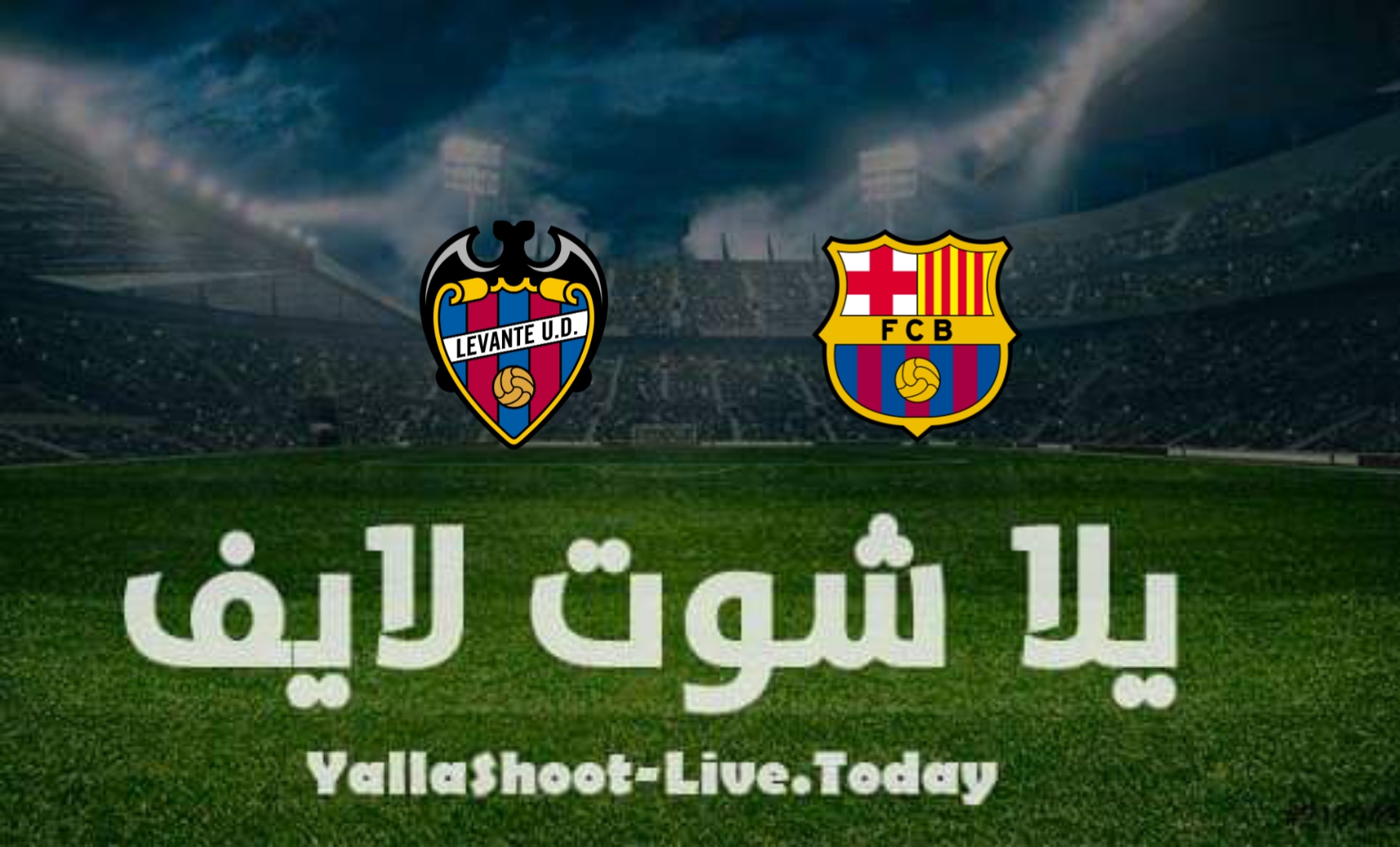 مشاهدة مباراة برشلونة وليفانتي يلا شوت yalla shoot بث مباشر في الدوري الإسباني اليوم 10-4-2022