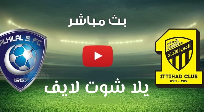 مشاهدة مباراة الاتحاد والهلال بث مباشر اليوم الدوري السعودي