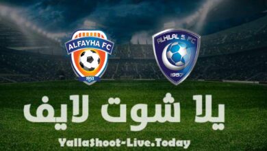 مشاهدة مباراة الهلال والفيحاء يلا شوت اليوم yalla shoot في الدوري السعودي