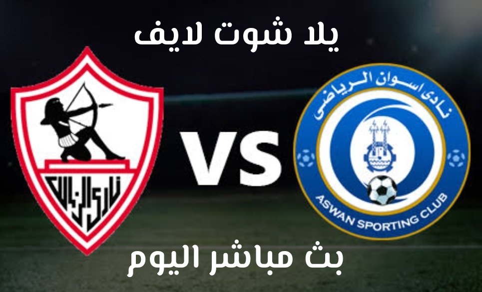 مشاهدة مباراة الزمالك وأسوان بث مباشر اليوم في كأس مصر