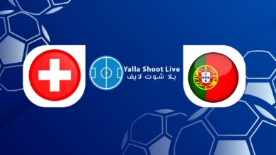 مشاهدة مباراة البرتغال وسويسرا يلا شوت اليوم في دوري الأمم الأوروبية