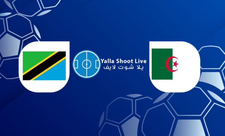مشاهدة مباراة الجزائر وتنزانيا اليوم في تصفيات كأس الأمم الإفريقية