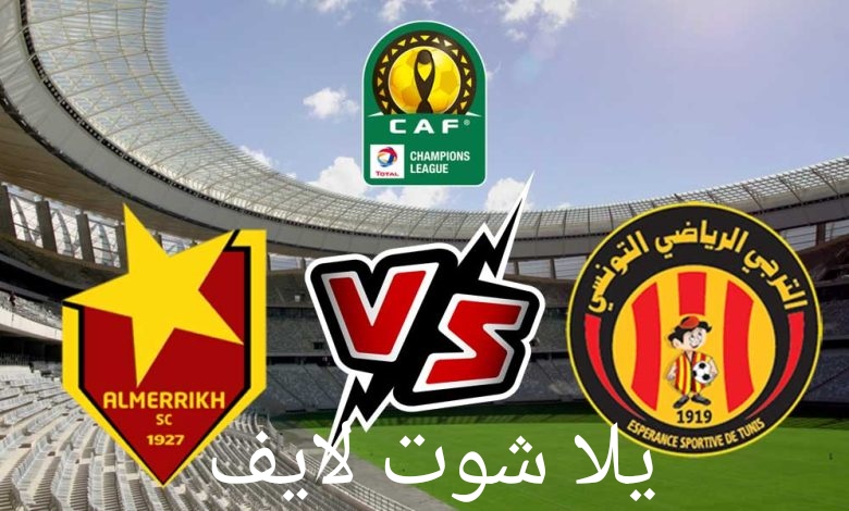 موعد مباراة الترجي التونسي أمام المريخ السوداني في دوري أبطال أفريقيا
