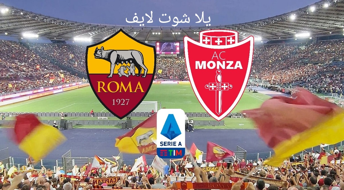 موعد مباراة روما القادمة أمام مونزا في الدوري الإيطالي 2022/2023